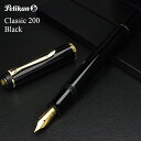 名入れ 万年筆 ペリカン クラシック200 M200 ブラック PELIKAN プレゼント 男性 女性 誕生日