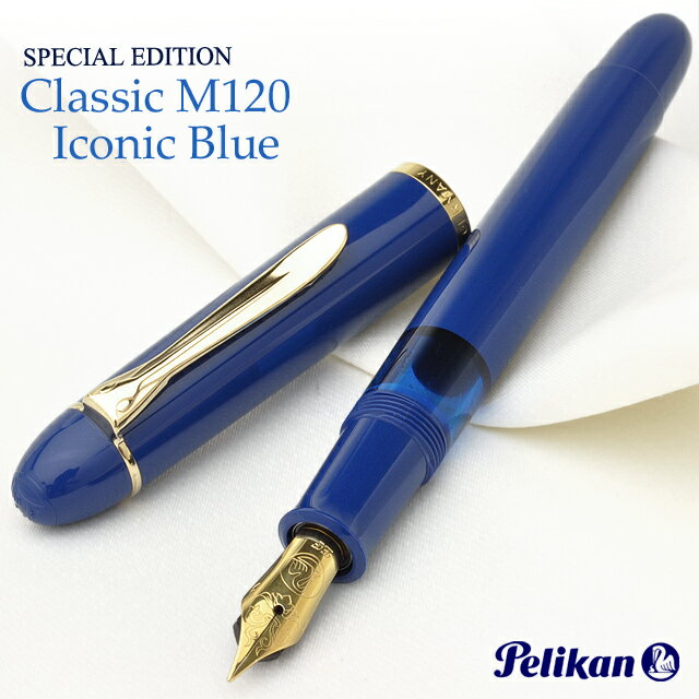 ペリカン 【5/15は最大P5倍！】万年筆 ペリカン 特別生産品 M120 アイコニックブルー PELIKAN