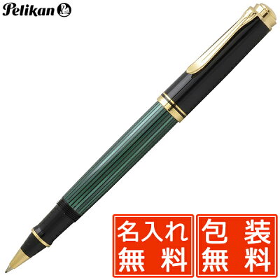 名入れ ローラーボール ペリカン ボールペン スーベレーン R400 グリーンストライプ PELIKAN 高級ペリカンボールペン 水性ボールペン プレゼント 男性 女性 誕生日