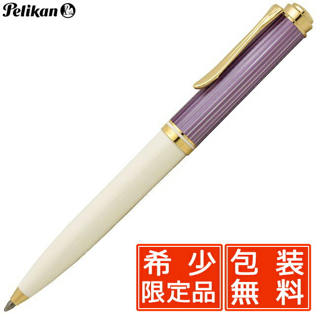 【5/15は最大P5倍！】ボールペン ペリカン 特別生産品 スーベレーン600 バイオレット ホワイト K600 PELIKANペリカンボールペン