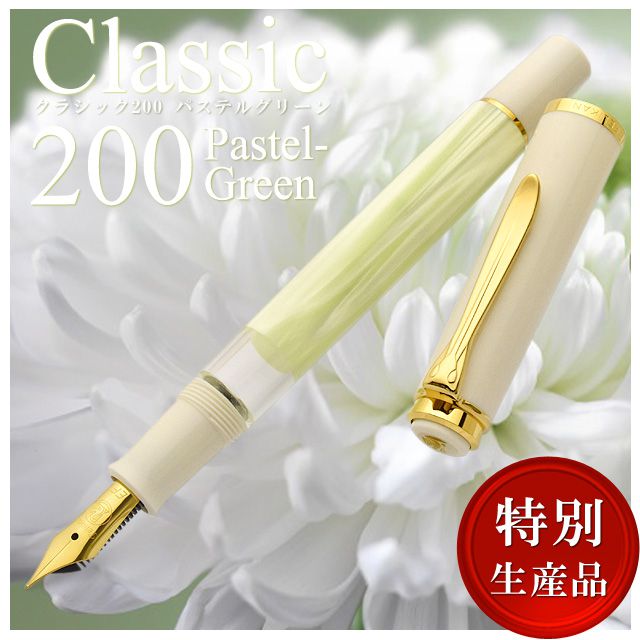 ペリカン 特別生産品 万年筆 クラシック M200 パステルグリーン PELIKAN 万年筆プレゼント 男性 女性 誕生日 人気 人気 おしゃれ 夏ギフト penroom-10051464 ペンハウス 万年筆・ボールペン サンプル画像2