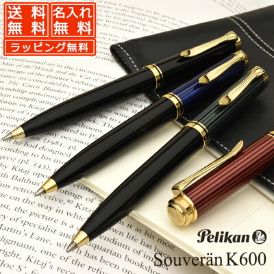 【ボールペン替芯付き!】 名入れ ボールペン ペリカン スーベレーン K600 PELIKAN 高級ペリカンボールペン プレゼント 男性 女性 誕生日