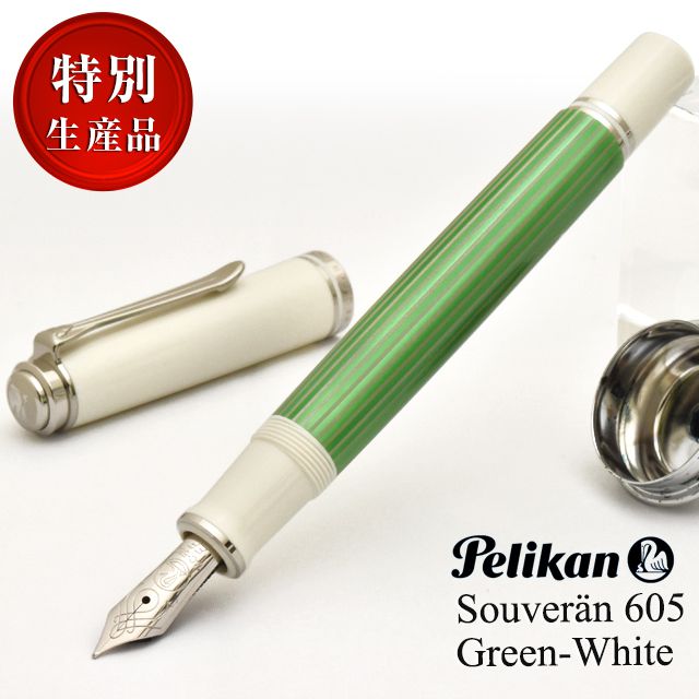 【5/15は最大P5倍！】【あす楽】 ペリカン 万年筆 特別生産品 スーベレーン M605 グリーンホワイト PELIKAN