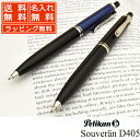 ペンシル PELIKAN 0.7mm スーベレーン D405 名入れ プレゼント 母の日