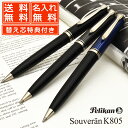 【ボールペン替芯サービス特典付き！】 ボールペン 名入れ ペリカン スーベレーン K805 PELIKAN 母の日 プレゼント