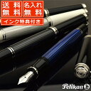 ペリカン 名入れ 万年筆 スーベレーン M405【ギフト化粧箱入りボトルインク付】 PELIKAN 名入り 名前入り 1本から クリスマス プレゼント 高級万年筆高級 ブランド 誕生日 誕生日プレゼント メーカー