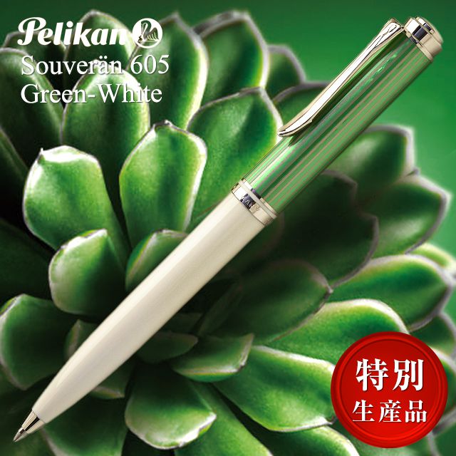 ペリカン ボールペン 【5/15は最大P5倍！】ボールペン ペリカン 特別生産品 スーベレーン K605 グリーンホワイト PELIKAN 限定品 限定