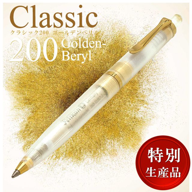 ペリカン ボールペン 特別生産品 クラシック K200 ゴールデンベリル【日本未発売モデル】 PELIKAN ペン 筆記具 お祝い