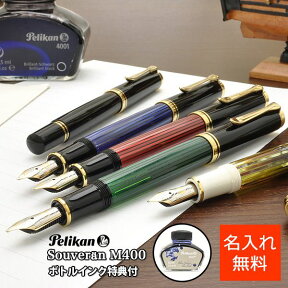 万年筆 名入れ ペリカン スーベレーン M400【化粧箱入りボトルインク付】PELIKAN プレゼント 母の日 ギフト