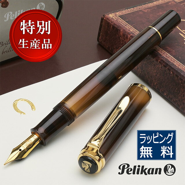 【11/15は最大P5倍！】 万年筆 ペリカン 特別生産品 クラシック M200 スモーキークォーツ Pelikan プレゼント ギフト 敬老の日 誕生日 男性 女性 お祝い 記念品 記念 文房具 高級万年筆 高級筆記具