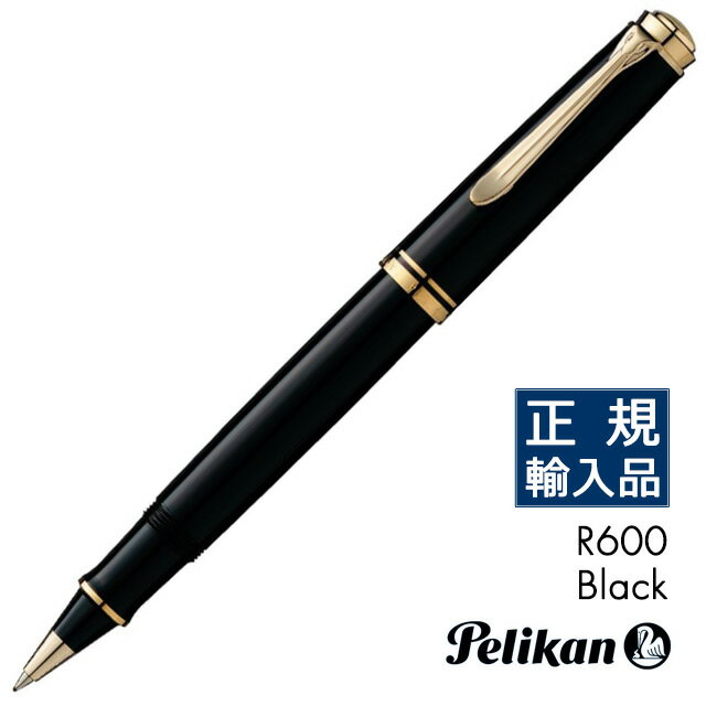 名入れ ローラーボール ペリカン スーベレーン R600 ブラック【替芯付き！】 PELIKAN 水性ボールペン 黒 プレゼント 男性 女性 誕生日 バレンタイン