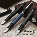 ペリカンのスーベレーン 万年筆 ペリカン 名入れ スーベレーン M805 【化粧箱入りボトルインク】 PELIKAN 名入り プレゼント バレンタインブランド ギフト 誕生日