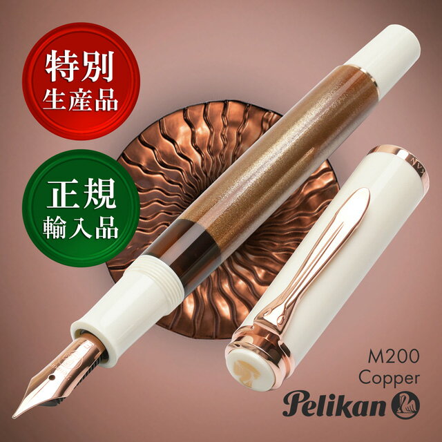 【11/30は最大P5倍!】 即日発送 万年筆 ペリカン Pelikan 特別生産品 クラシック M200 コッパー かっこいい カッパー 銅色 万年筆 プレゼ...