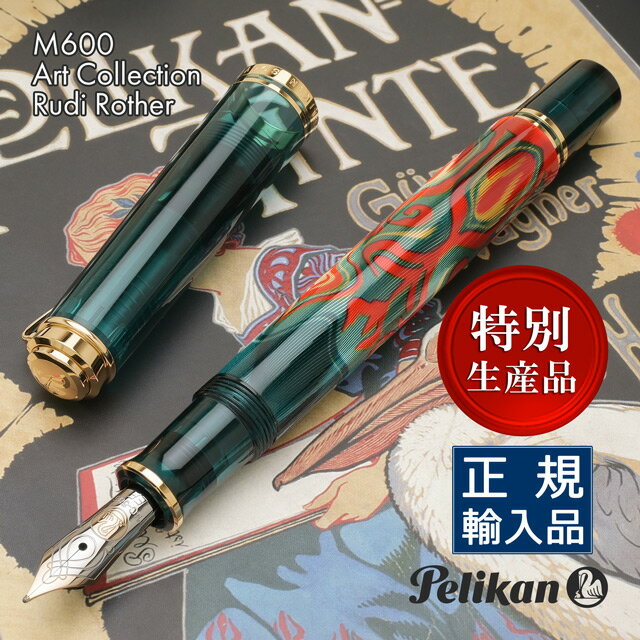 【11/30は最大P5倍!】 ペリカン 万年筆 特別生産品 スーベレーンM600 アートコレクション ルディ・ローザ Pelikan オーロラ加工 グリーン 人...