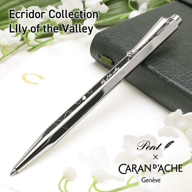 【エントリーでP5倍！4/24-27】 名入れ ボールペン Pent〈ペント〉 by カランダッシュ エクリドール スズラン（lily of the valley）オリジナル 男性 女性 人気 プレゼント 男性 女性 誕生日 母の日 父の日
