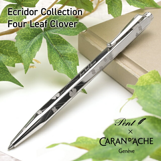 名入れ ボールペン Pent〈ペント〉 by カランダッシュ エクリドール 四つ葉のクローバー（four leaf clover）オリジナル プレゼント 男性 女性 誕生日 ホワイトデー