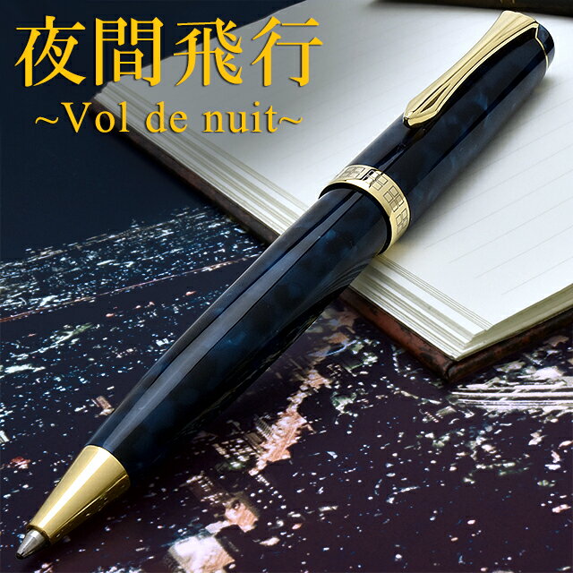 【11/30は最大P5倍!】 即日発送 Pent〈ペント〉 by 大西製作所 ボールペン アセテート アークモデル 夜間飛行 Vol de nuit 名入れボー...