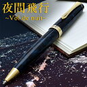 即日発送 Pent〈ペント〉 by 大西製作所 ボールペン アセテート アークモデル 夜間飛行 Vol de nuit 名入れボールペン ボールペン プレゼント...