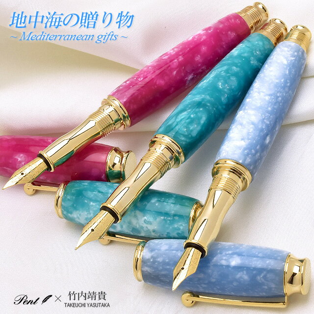 【11/30は最大P5倍!】 即日発送 万年筆 名入れ Pent〈ペント〉 by 竹内靖貴 地中海の贈り物 TMA1712 万年筆 プレゼント 男性 女性 誕生...