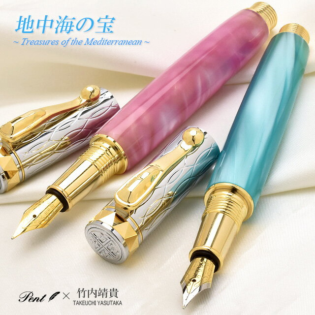 【11/30は最大P5倍!】 即日発送 Pent〈ペント〉 by 竹内靖貴 万年筆 地中海の宝 TMA1715 万年筆 プレゼント 男性 女性 誕生日 人気 海...