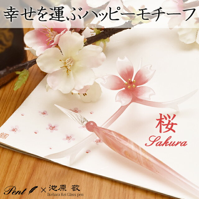 Pent〈ペント〉　by池原 敬　ガラスペン＋ペン置きセット　桜　【ペンハウス】(10000)