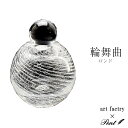 【当店限定！5のつく日はポイント最大5倍！】【あす楽】Pent〈ペント〉 by アートファクトリー インク壺 輪舞曲 インク壺 ガラス 硝子 きれい 芸術 アート アートファクトリー プレゼント 母の日 インクポット