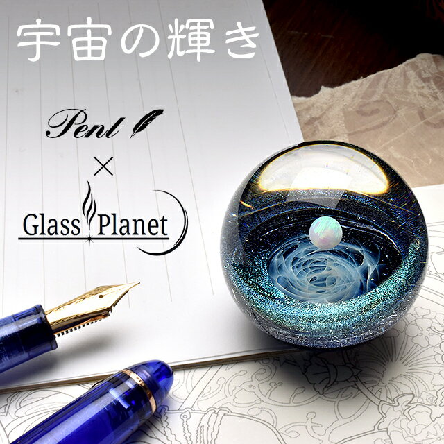 【5/25は最大P5倍！】【あす楽】 ガラス 置物 宇宙ガラス Pent〈ペント〉 by GlassPlanet 宇宙の輝き