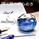 【あす楽】 ガラス 置物 宇宙ガラス Pent〈ペント〉 by GlassPlanet 輝く星の揺らめき プレゼント 母の日