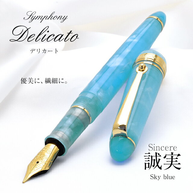 【ペンシース 】【あす楽】万年筆 名入れ Pent〈ペント〉 万年筆 シンフォニー デリカート 誠実 Sincere Sky blue 母の日 プレゼント