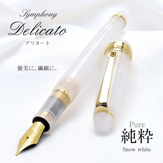 【11/30は最大P5倍!】 【ペンシース】即日発送 万年筆 名入れ Pent〈ペント〉 万年筆 シンフォニー デリカート 純粋 オリジナル 万年筆 プレゼント...