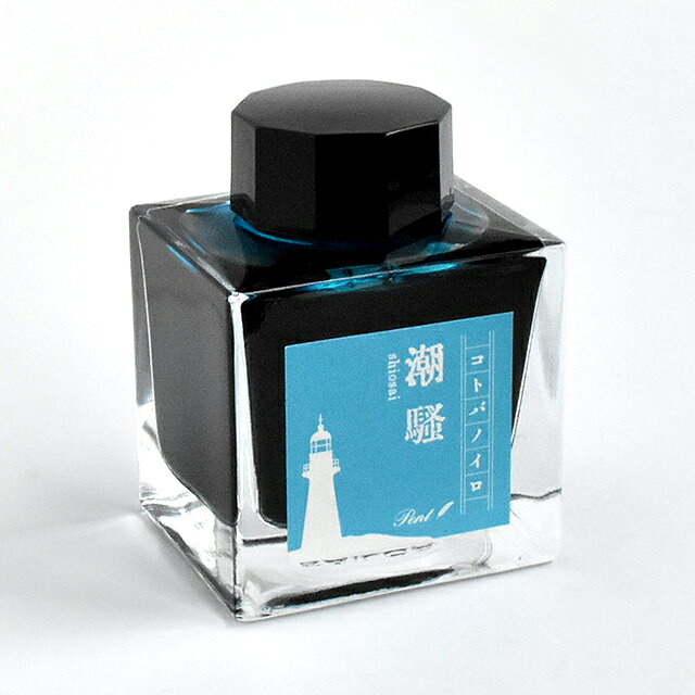 Pent〈ペント〉 ボトルインク コトバノイロ 潮騒 しおさい shiosai 50ml 万年筆インク 人気 プレゼント オリジナル 文学 文豪 海外土産 日本...