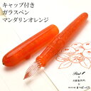 即日発送 ガラスペン 日本製 まつぼっくり キャップ付きガラスペン Pent〈ペント〉 大西製作所 アセテート マンダリンオレンジ プレゼント 男性 女性 誕生...