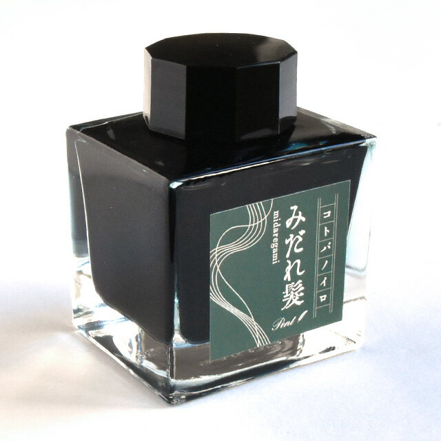 万年筆 インク Pent〈ペント〉 ボトルインク コトバノイロ みだれ髪 みだれがみ midaregami 50ml 万年筆インク 人気 プレゼント オリジナル...