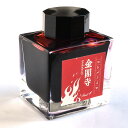 万年筆 インク Pent〈ペント〉 ボトルインク コトバノイロ 金閣寺 きんかくじ kinkakugi 50ml インク オリジナル インク 文学 文豪