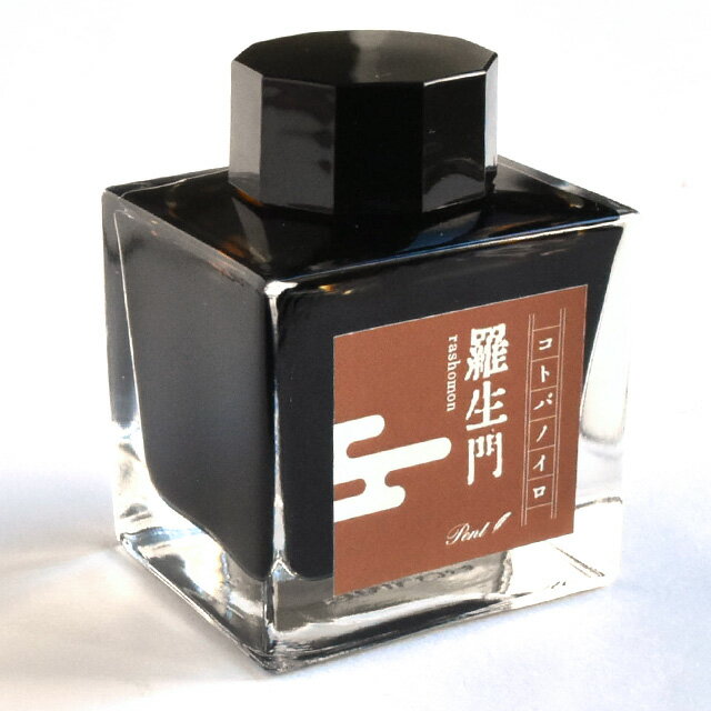 万年筆 インク Pent〈ペント〉 ボトルインク コトバノイロ 羅生門 らしょうもん rashomon 50ml 万年筆インク 人気 プレゼント オリジナル 文...