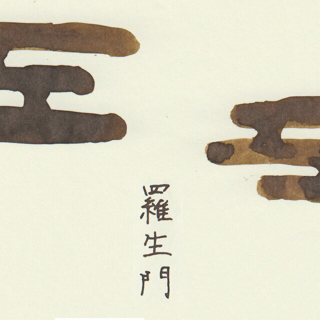 【3/27〜4/7 最大400円OFFクーポン配布中】 万年筆 インク Pent〈ペント〉 ボトルインク コトバノイロ 羅生門 らしょうもん rashomon 50ml 万年筆インク 人気 プレゼント オリジナル 文学 文豪 海外土産 日本製 セーラー万年筆 武田健デー 芥川龍之介 母の日 3