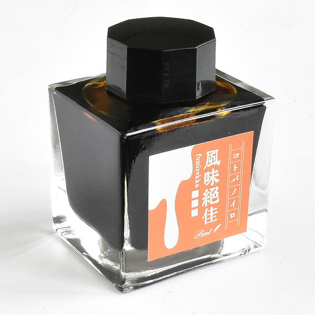 万年筆 インク Pent〈ペント〉 ボトルインク コトバノイロ 風味絶佳 ふうみぜっか 50ml オリジナル インク 文学 文豪 物語に染まる 山田詠美 冬ギフ...