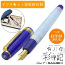【インクセット】 万年筆 Pent〈ペント〉 by セーラー万年筆 SAILOR 特別生産品 彩時記 雪月夜(ゆきづきよ)