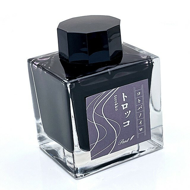 Pent〈ペント〉 ボトルインク コトバノイロ トロッコ torokko 50ml 万年筆インク 人気 プレゼント オリジナル 文学 文豪 海外土産 日本製 セ...