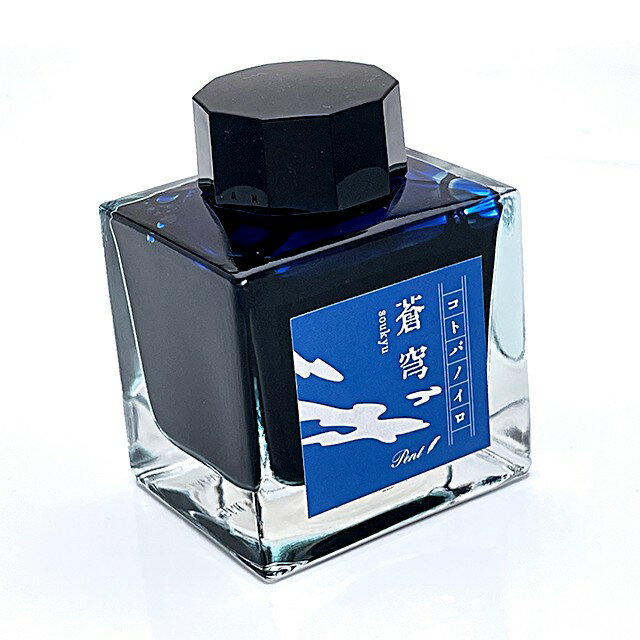 Pent〈ペント〉 ボトルインク コトバノイロ 蒼穹 そうきゅう soukyu 50ml 万年筆インク 人気 プレゼント オリジナル 文学 文豪 海外土産 日本...