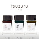 【あす楽】 万年筆 インク Pent〈ペント〉 ボトルインク tsuzuru 20ml 3色セット オリジナルインク 万年筆インク ガラスペン プレゼント 母の日