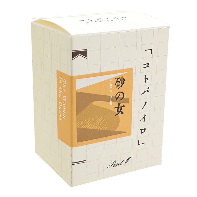 Pent〈ペント〉 ボトルインク コトバノイロ 砂の女（すなのおんな） 万年筆インク 文学 文豪 プレゼント イエロー オレンジ 安部公房 万年筆用インク ガラスペン つけペン The Woman in the penroom-10056636 ペンハウス 万年筆・ボールペン サンプル画像2