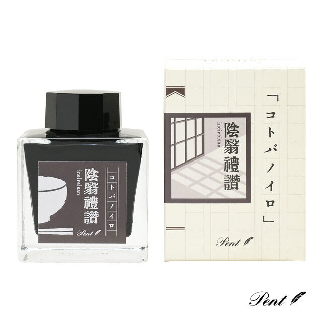 【11/30は最大P5倍!】 Pent〈ペント〉 ボトルインク コトバノイロ 陰翳礼讃(いんえいらいさん) 万年筆インク 文学 文豪 ブラック グレー 谷崎潤一...