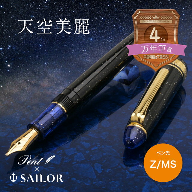 【11/30は最大P5倍!】 即日発送 Pent〈ペント〉 by セーラー万年筆 万年筆 天空美麗<Z/MS> SAILOR 冬ギフト クリスマス