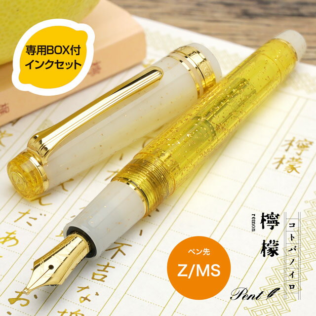 即日発送 【インクセット】万年筆 Pent〈ペント〉 by セーラー万年筆 万年筆 特別生産品 コトバノイロ 檸檬(れもん)<Z/MS> 万年筆 プレゼント 男...