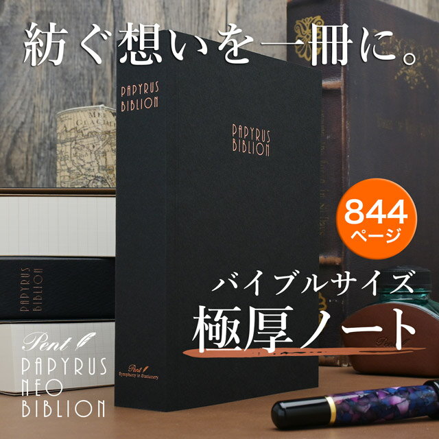 【11/30は最大P5倍!】 即日発送 Pent〈ペント〉 by 大和出版印刷 パピルス ノート NEO ビブリオン 罫線 バイブルサイズ プレゼント 男性 女...