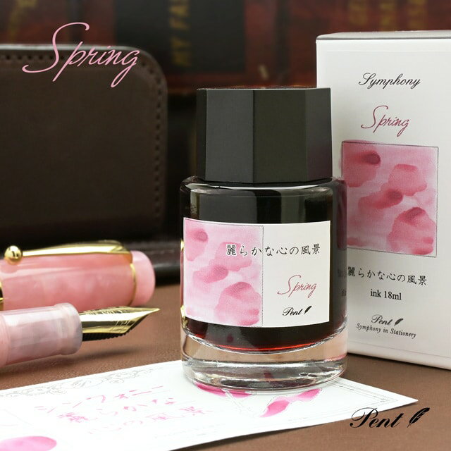 【11/30は最大P5倍!】 即日発送 Pent〈ペント〉数量限定 ボトルインク シンフォニー 麗らかな心の風景 -Spring- 18ml ペンハウスオリジナ...