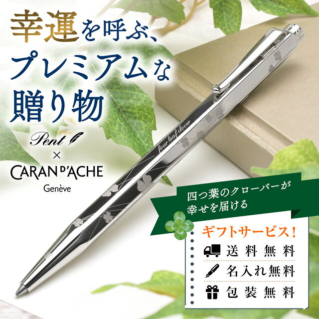 即日発送 名入れ ボールペン Pent〈ペント〉 by カランダッシュ エクリドール 四つ葉のクローバー（four leaf clover）オリジナル プレゼント 男性 女性 誕生日 敬老の日