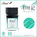 即日発送 Pent〈ペント〉ボトルインク 彩時記 -spring- 青緑(あおみどり)20ml 万年筆インク 人気 プレゼント オリジナル 四季 海外土産 日本...