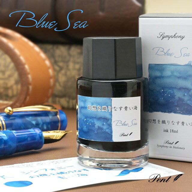 Pent〈ペント〉数量限定 ボトルインク シンフォニー 幻想を織りなす青い海 -Blue Sea- 18ml ペンハウスオリジナルインク インク沼 万年筆インク 水性染料インク 海外土産 日本製